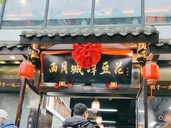 -西月城谭豆花(春熙路店)