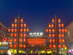 -沙州食驿·非遗小吃夜市