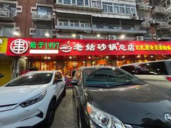 -老姑砂锅·烧烤天津菜(体北道店)