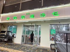 -清真老铁家灌汤包