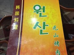 -元山烤肉店(假日广场店)