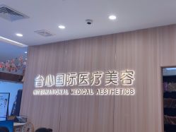 -东莞台心医院-医疗美容
