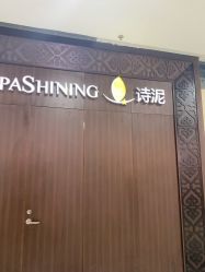 -诗泥SPA