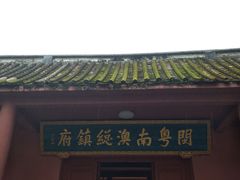-闽粤南澳总镇府