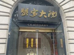 -蟹家大院(外滩店)