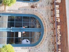 -花房餐厅(西溪天堂店)