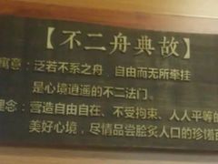 -不二舟食府(车站南路店)