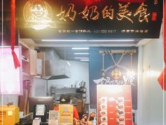 -奶奶的美食(悦立方店)