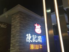 门面-陈记顺和潮汕鲜牛肉火锅(番禺迎宾大道店)