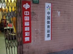 -中国福利彩票(华灵路店)