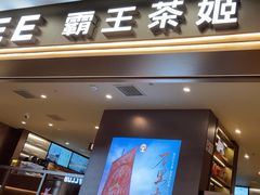 -霸王茶姬(上海恒基名人店)