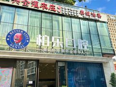 -柏乐口腔医院·舒适化无痛种植牙中心(东盟商务区院)