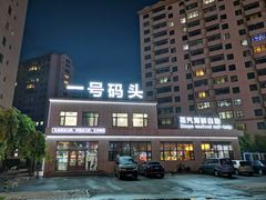 -一号码头蒸汽海鲜自助