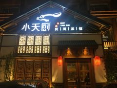 门面-小天厨民间菜馆(深圳街店)