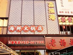 -鑫渔港海鲜本地菜·山海关浑锅(东戴河店)