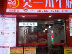 -吴一川牛腩粉(西村店)