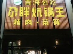 门面-清真·舒迩布炕锅王·高原美食文化(青海总店)
