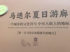 -马迭尔冷饮厅1906(中央大街店)