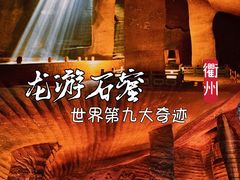 -龙游石窟