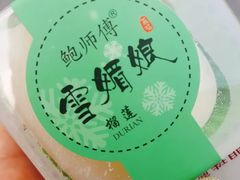 鲜榴莲雪媚娘-鲍师傅糕点(春熙路店)