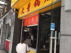 门面-大董锅贴(崇安寺店)