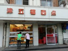 门面-津五福西点(万新村店)