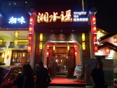 门面-湘水谣(芙蓉店)