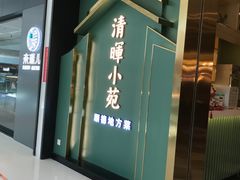 -清晖小苑•顺德地方菜(壹海城店)