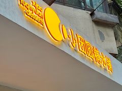 -小团圆糖水铺(襄阳南路店)