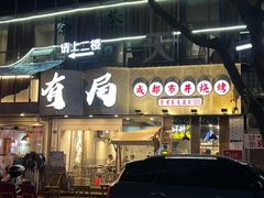 门面-有局·成都市井烧烤·精酿啤酒(双楠店)