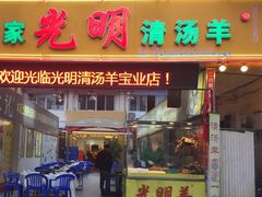 门面-光明清汤羊(宝业路店)