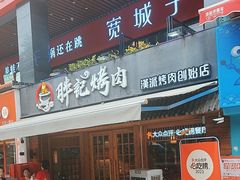 -胖记烤肉(江汉路店)