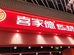 -喜家德虾仁水饺(岗厦北店)