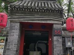-悦真雅院·四合院·清真私房菜(雍和宫店)