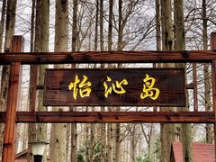 -上海怡沁园度假酒店