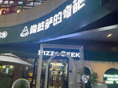 -做披萨的奇葩(中海央墅店)