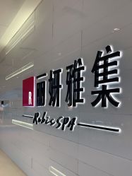 -丽妍雅集 Rubis SPA