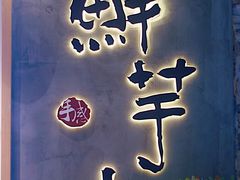 -鲜芋仙(时尚天河店)