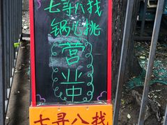 -锅儿挑面馆