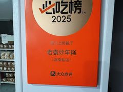 -老袁炒年糕(富豪路店)