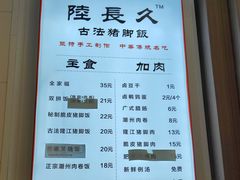 -陆长玖古法猪脚饭(玄风桥店)