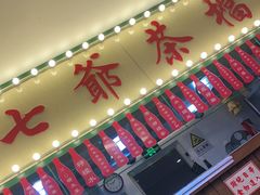 门面-七爺清汤腩(南开大悦城店)