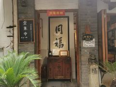 -同福社
