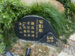 -苏州湾·王焰温泉