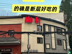 -湘轩·土菜研究院(光大店)