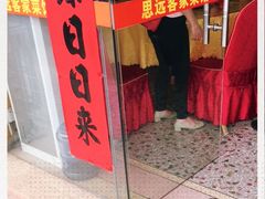 门面-思远客家菜馆(巴伐利亚店)