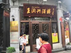 门面-皇饭儿·王润兴酒楼(河坊街店)