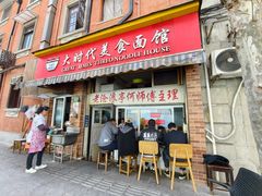 -大时代美食面馆