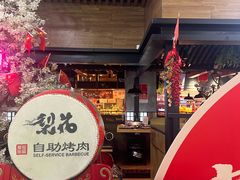 -梨花自助烤肉(乐宾店)
