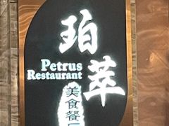 -威珀斯酒店·珀萃美食餐厅 | 海鲜刺身·现烤生蚝·特色烤肉